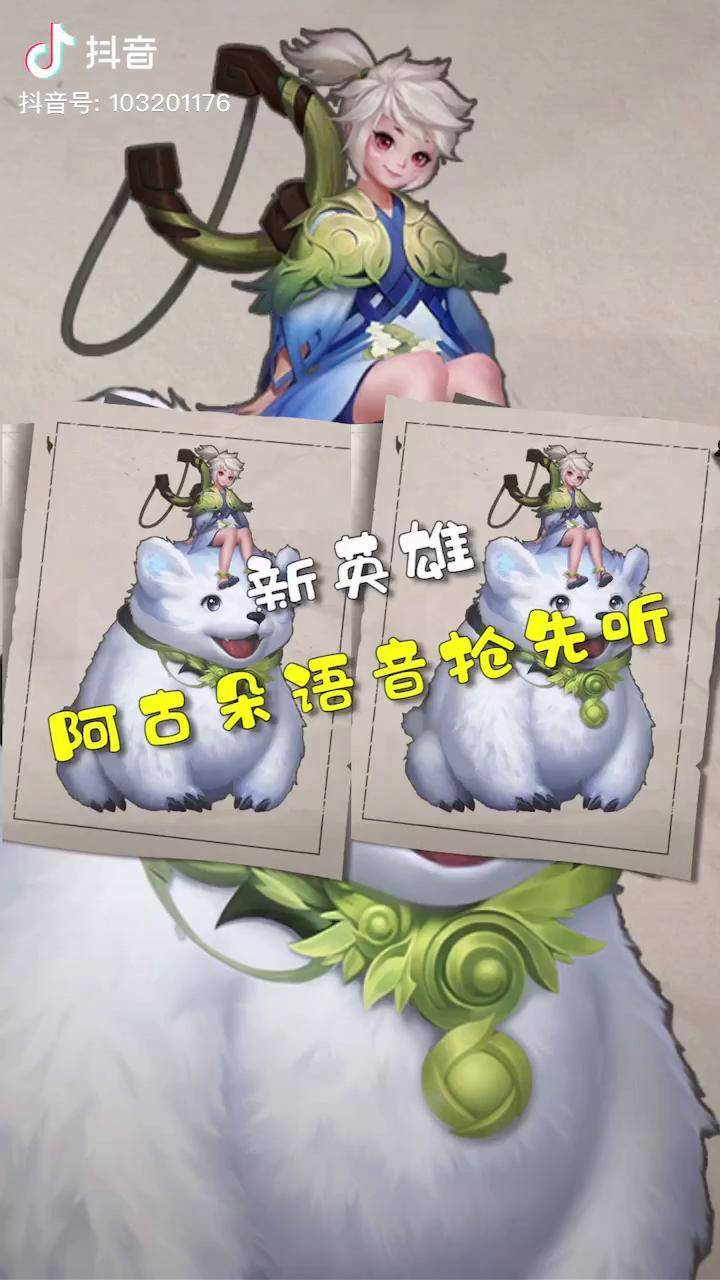王者荣耀新英雄阿古朵语音抢先听球球好可爱呀