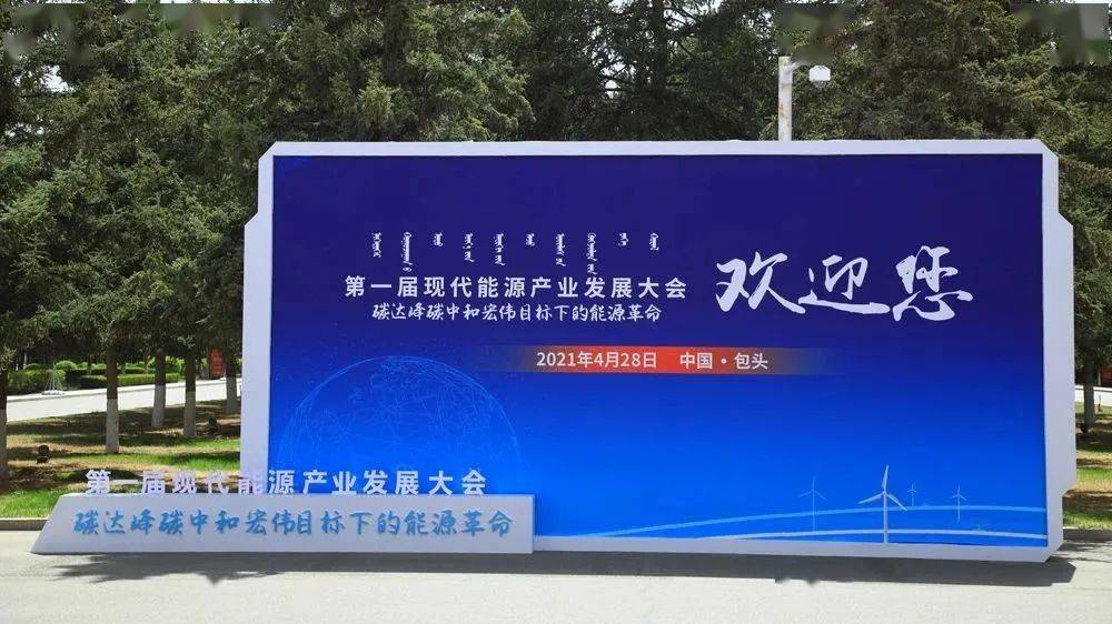 第一届现代能源产业发展大会在内蒙古自治区包头市开幕