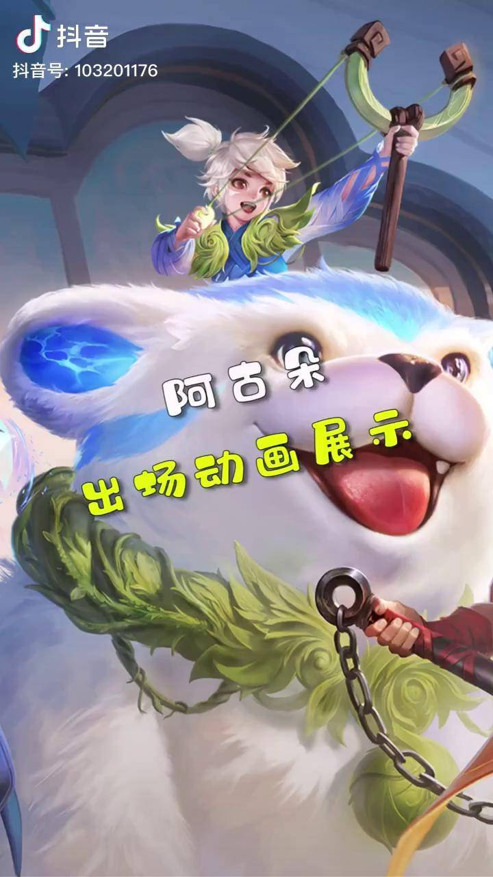 王者荣耀新英雄阿古朵的出场动画球球真可爱