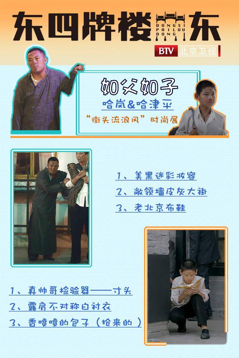 北京卫视《东四牌楼东》哈家父子同款时尚潮流来了