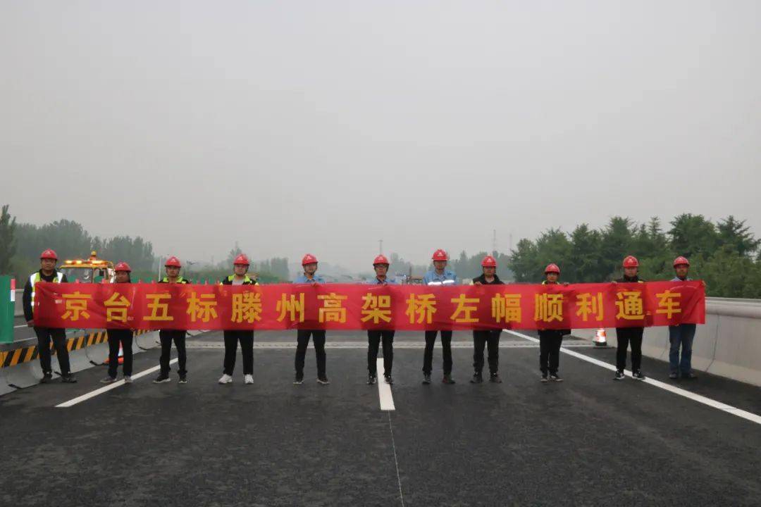 京台高速滕州高架桥左幅交工验收!滕州迎来高速环城新时代!