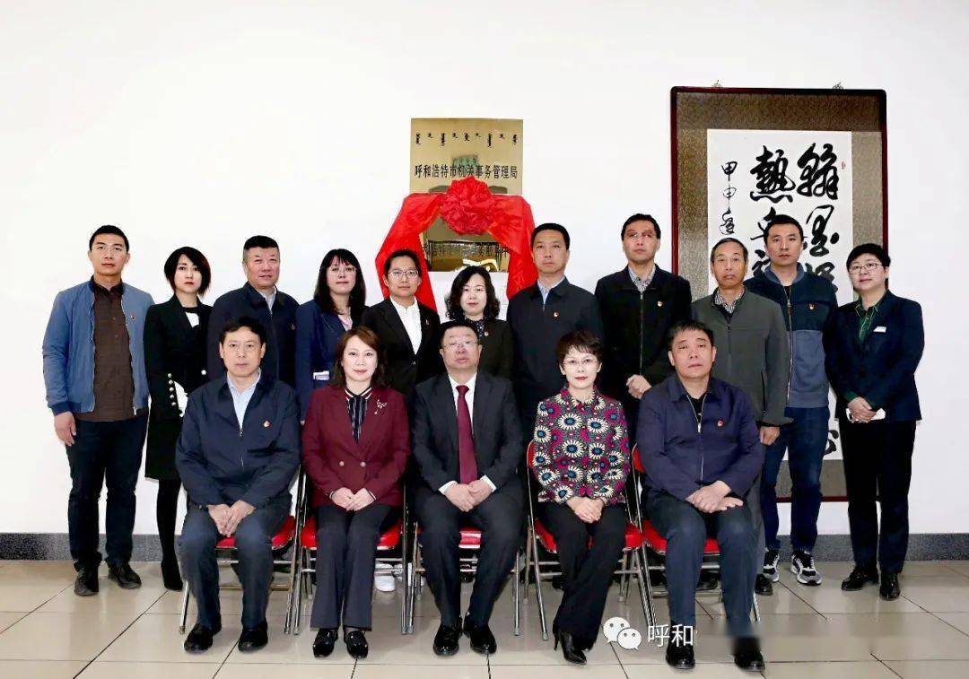 呼和浩特市机关事务管理局举行市机关事务服务中心揭牌仪式