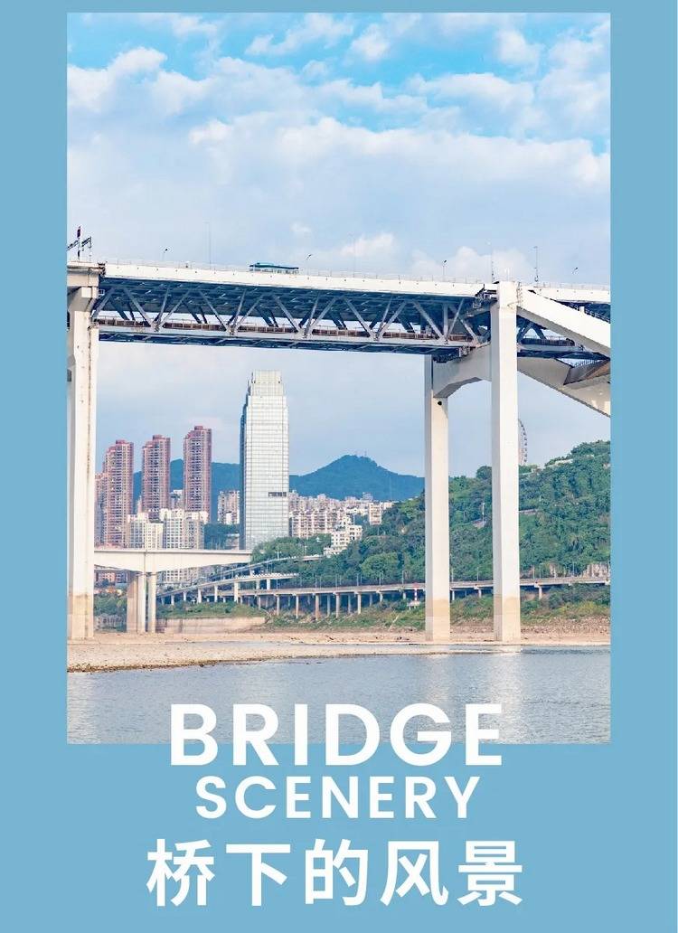 嘘 桥下世界 隐秘角落 黄花园大桥