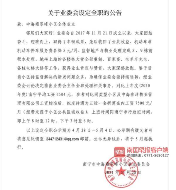 南寧一小區擬設全職業委會主任,月工資7500元!業主吵翻了