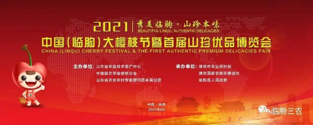首届山东樱桃大赛2021中国61临朐大樱桃节暨首届山珍优品博览会隆重