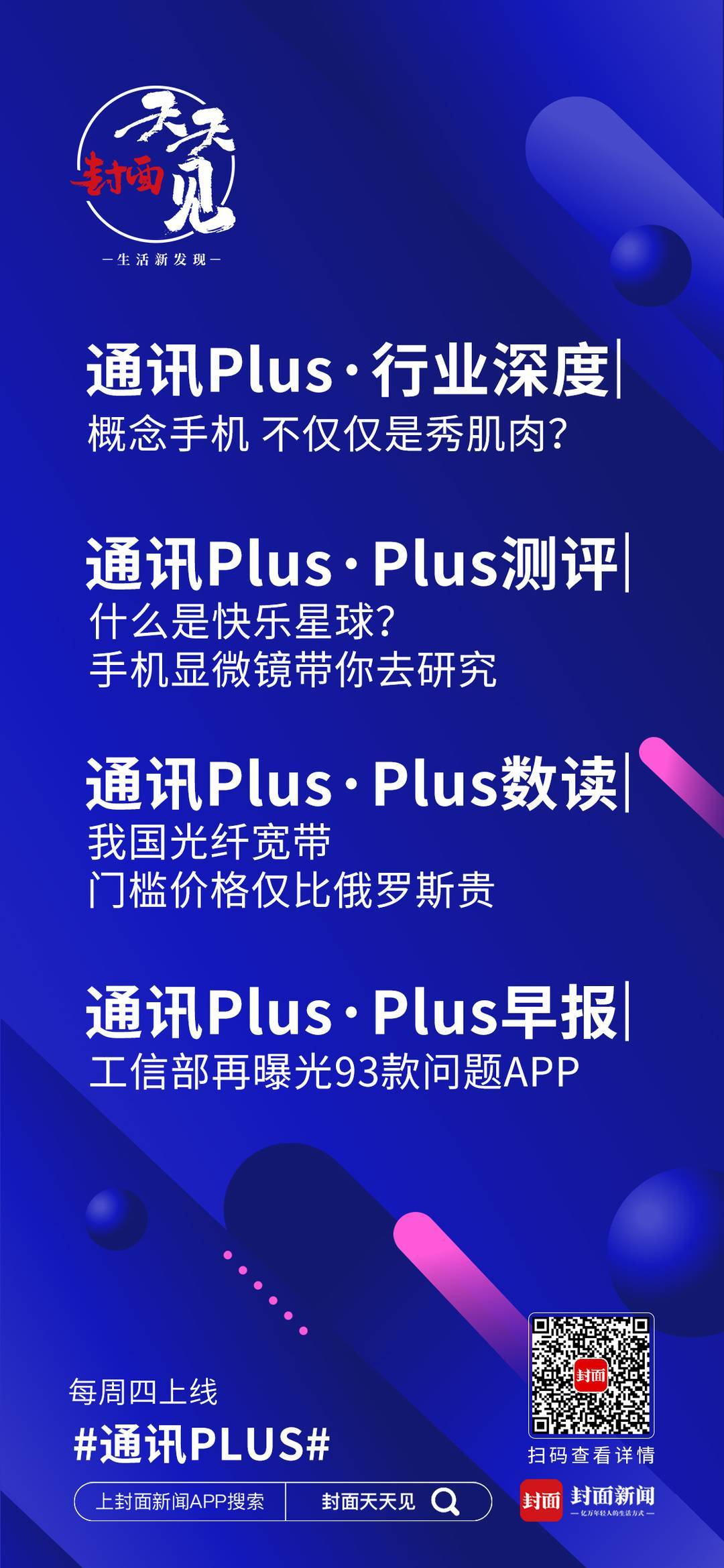 科技Plus·Plus早報 | 工信部再曝光93款問題APP 科技 第3張