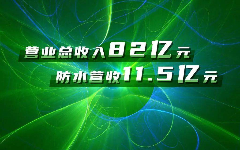 三棵樹去年防水營收115億元2020總營收達82億元2021一季度營收148億元