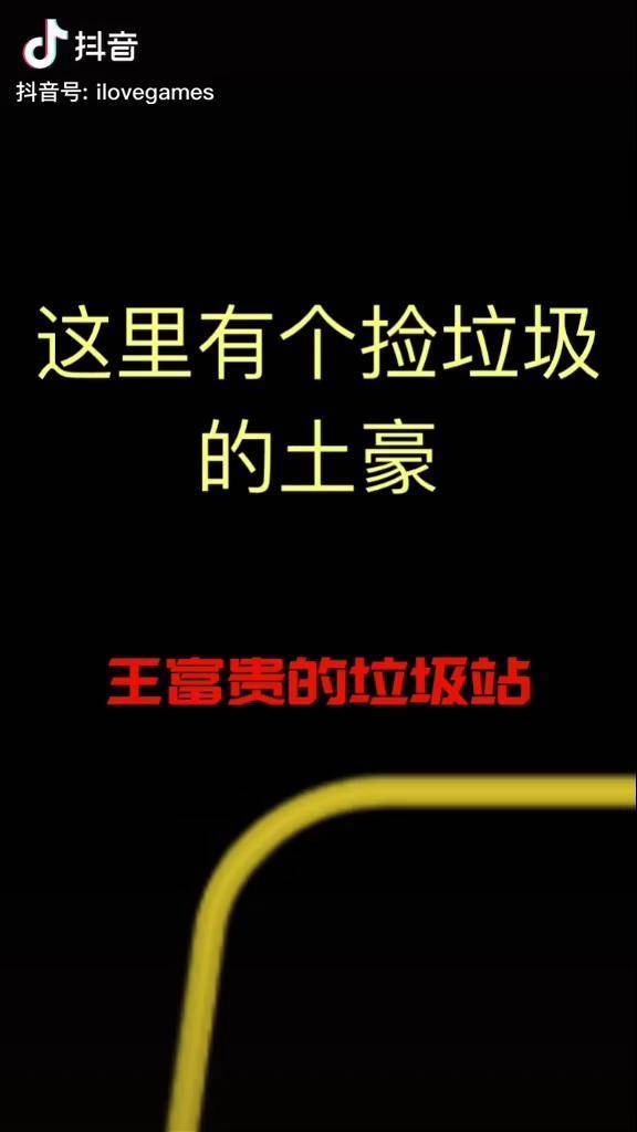 王富贵的垃圾站什么时候可以开上法拉利抖音小游戏