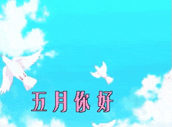 藏头打油小诗四月再见五月你好