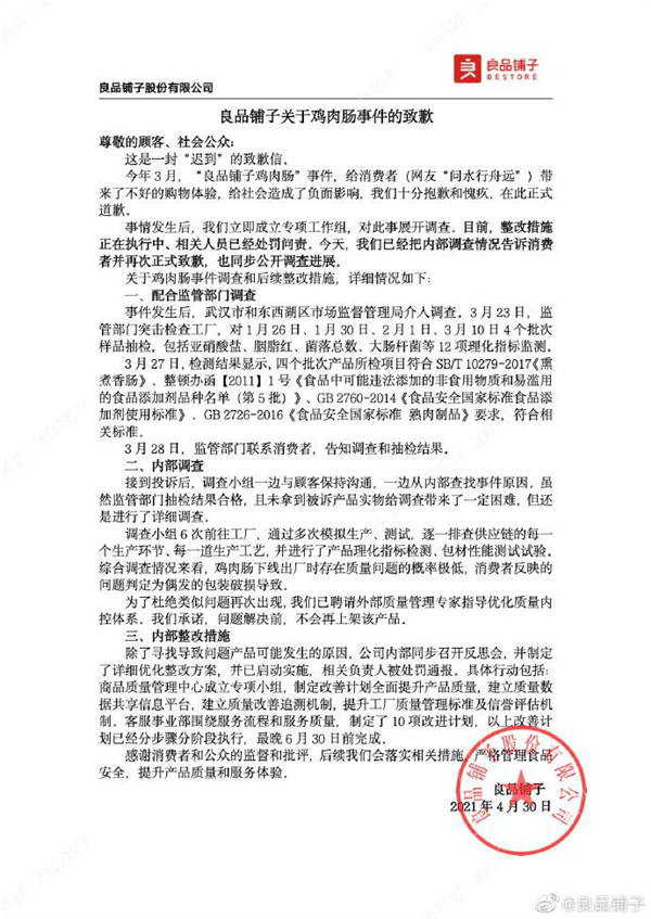因鸡肉肠事件良品铺子致歉：后续将配合监管部门调查