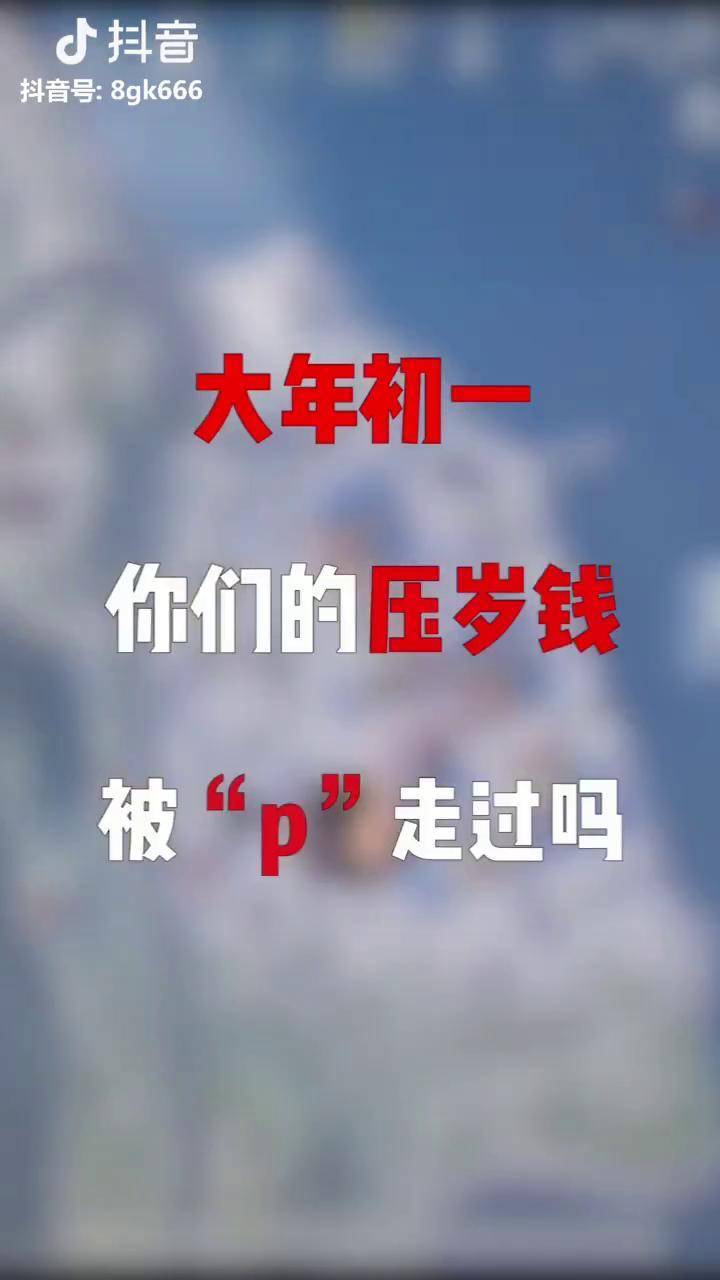 8gk有点秀 拜个抖音年