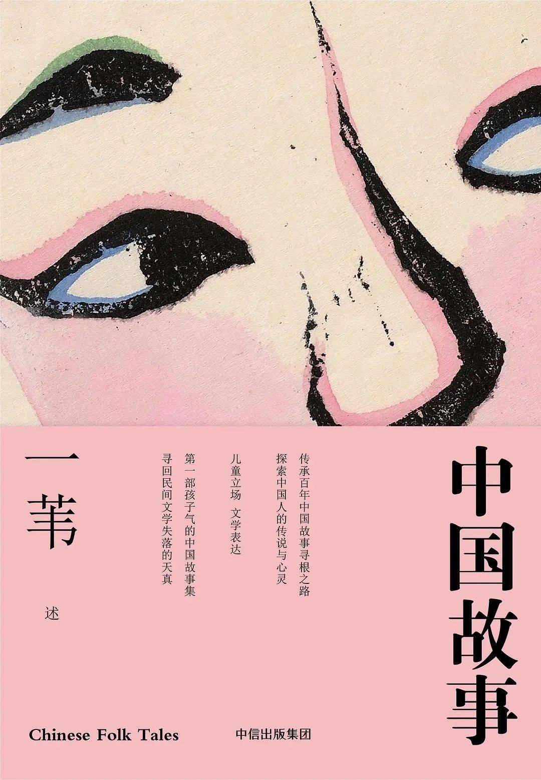 青少年阅读访谈录 一苇 阅读中国民间故事的当代意义