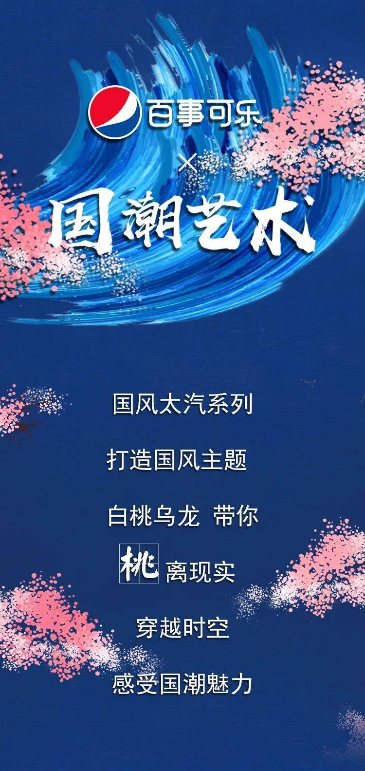 百事乐桃桃国潮主题活动在世界之窗等你