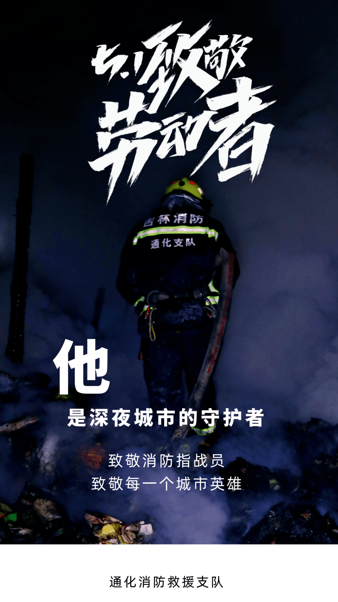 他们都时刻在岗,无论节日,假日,工作日,24小时待命消防员的的世界荣光