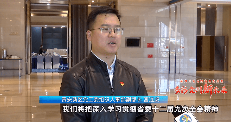 贵阳市生态环境局党委书记,局长 杨波:省委十二届九次全会提出,69