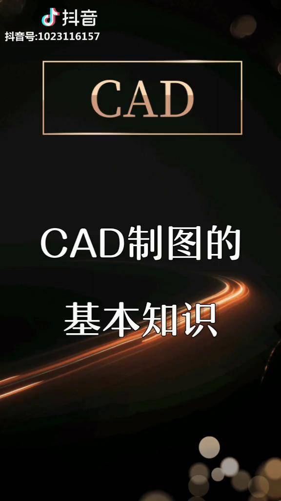 cad基础制图小知识送给我即将到来的1000000粉丝是哪位小幸运吱一声好