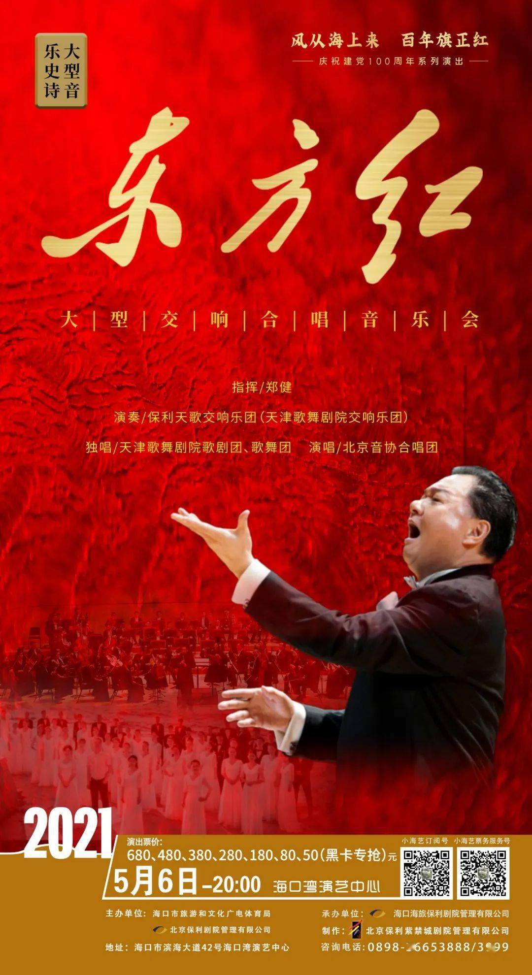 音乐史诗《东方红》大型交响合唱音乐会在流淌的旋律中学党史好戏要