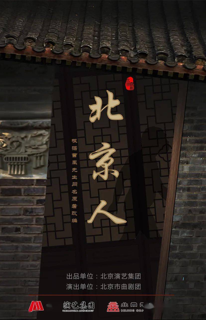 致敬巅峰经典献礼建党百年曹禺名作北京人北京曲剧全新演绎