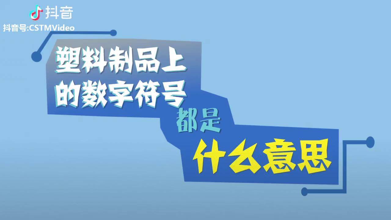 你塑料水杯上的數字代表什麼含義呢