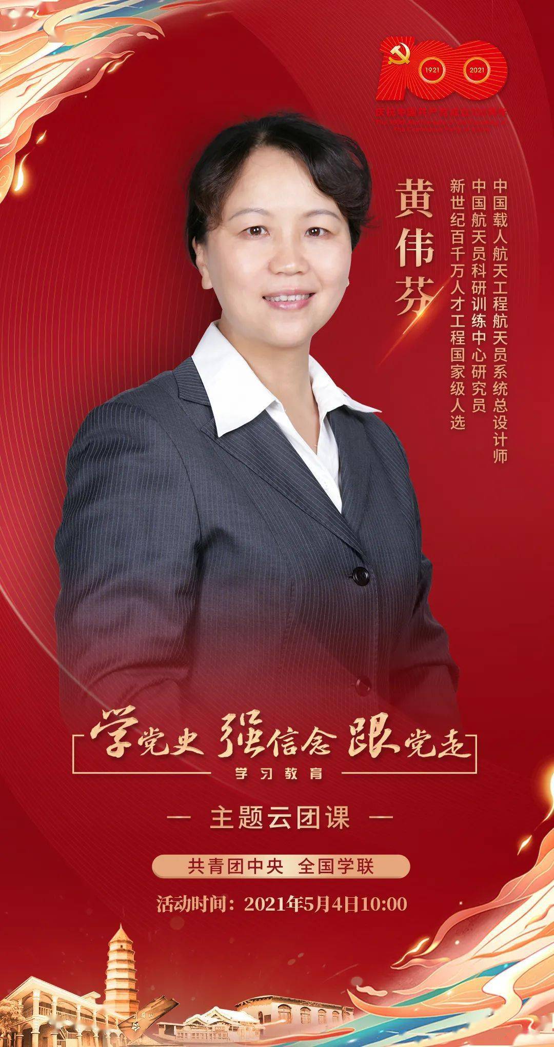 中国载人航天工程航天员系统  总设计师  黄伟芬