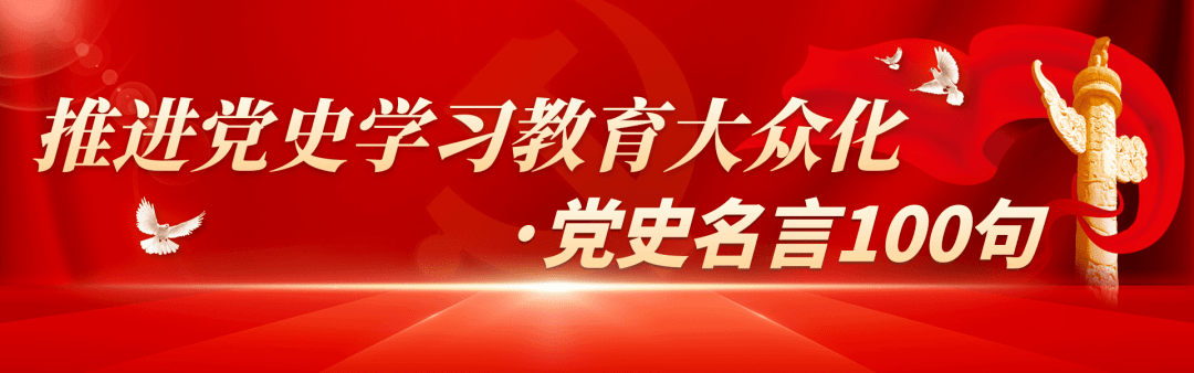 建党百年 党史名言100句 1 永州