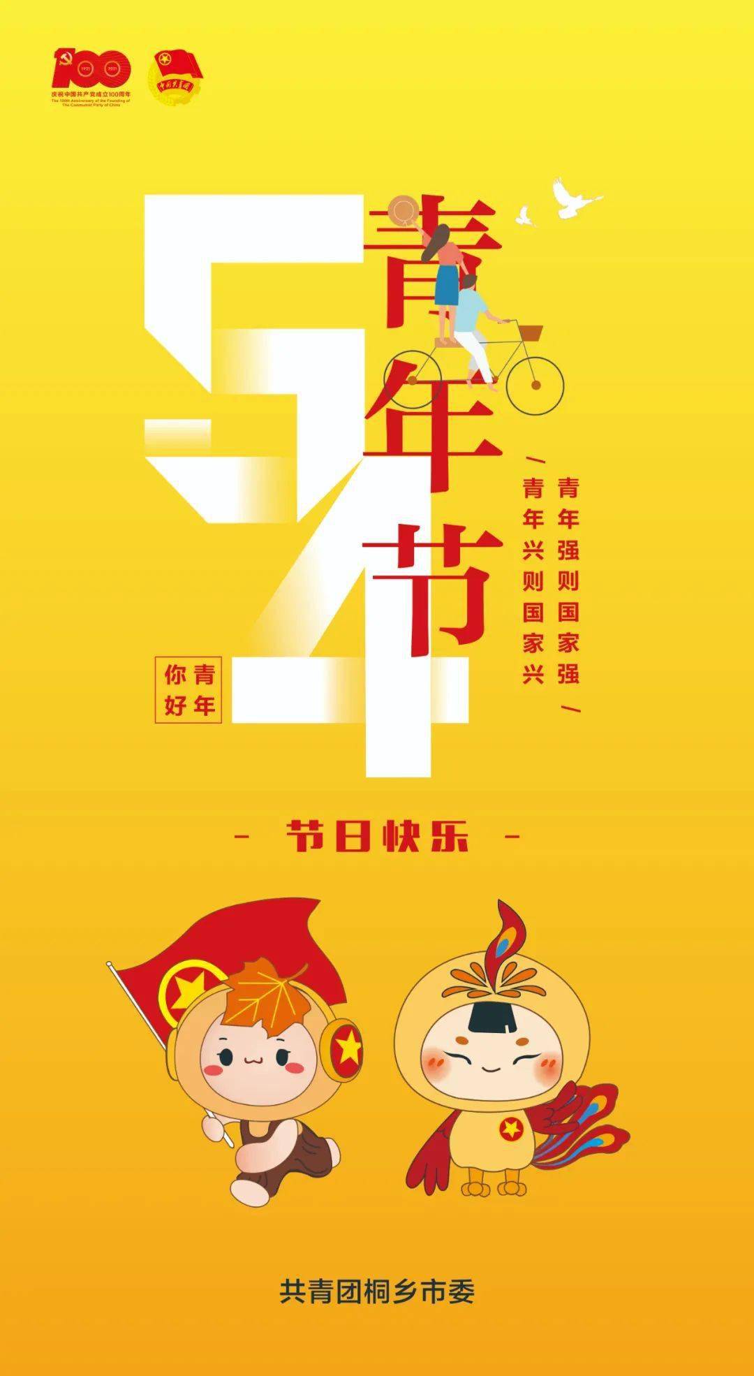 桐乡团团祝全市广大青年朋友五四青年节快乐