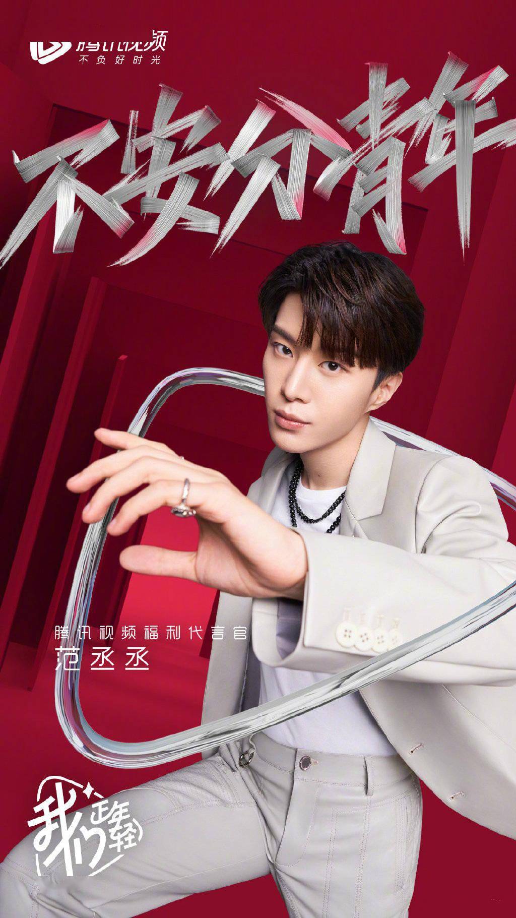 不断尝试,发现更好的自我 范丞丞 x 腾讯视频创意大片公开