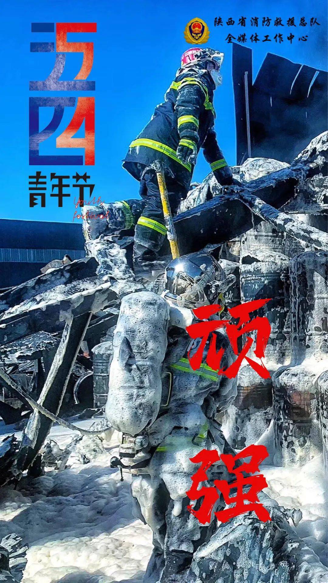 火焰蓝 正青春|@陕西消防,青春最好的模样!