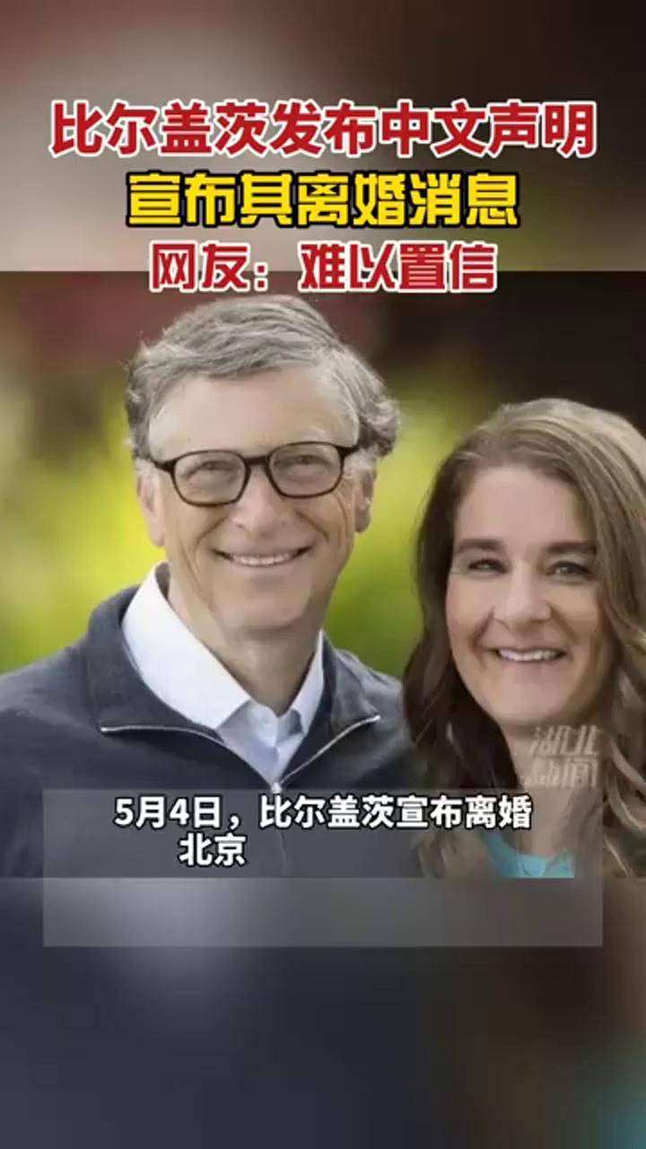 比尔盖茨在中国社交平台用中文发布声明宣布其离婚消息内容与之前在