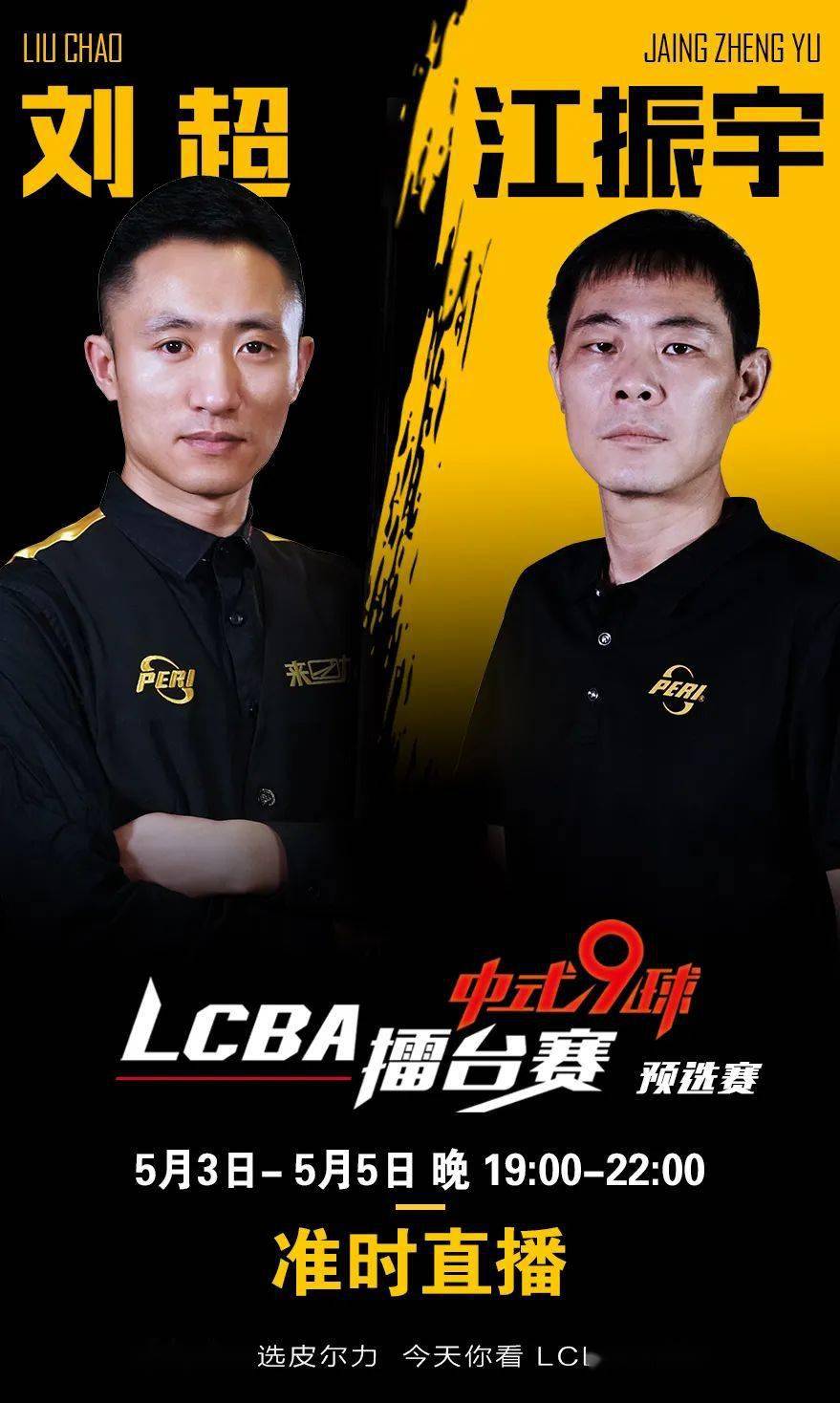 lcba中式九球擂台赛江振宇刘超首日对抗比分交替上升