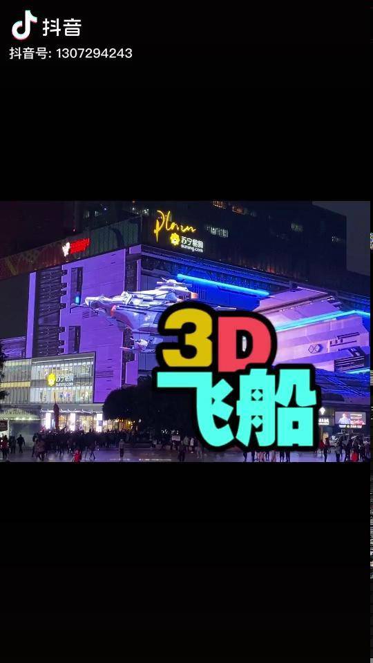 裸眼3d重庆是认真的你来见证飞船出仓了吗裸眼3d观音桥