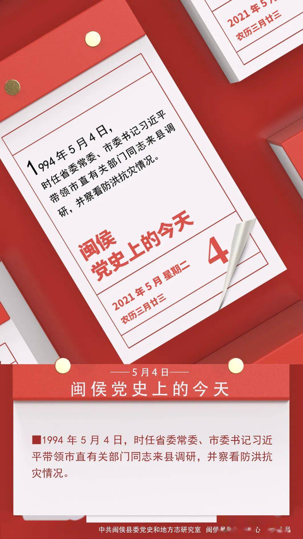 党史上的今天丨5月4日