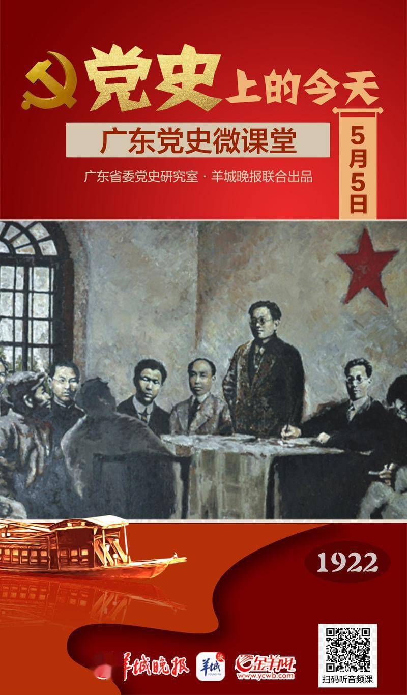 党史上的今天5.5 中国社会主义青年团第一次全国代表大会在广州召开