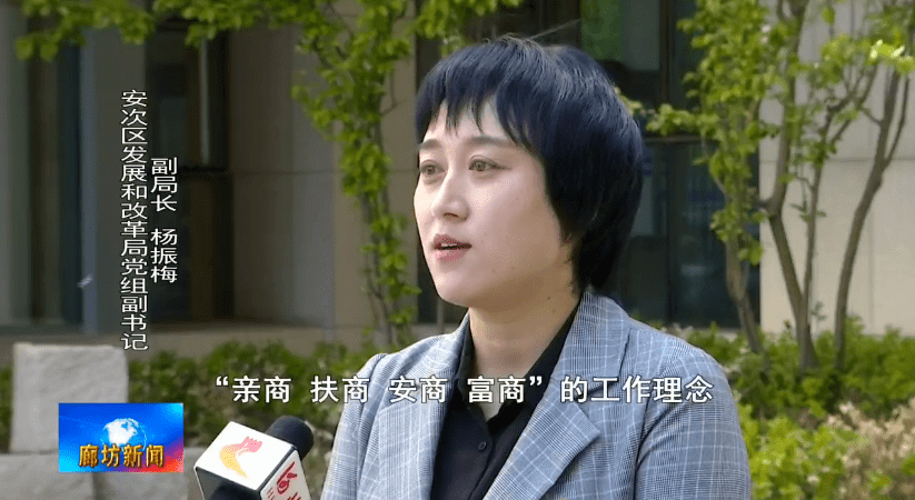 安次区发展和改革局党组副书记,副局长杨振梅下一步我们将不断强化"亲