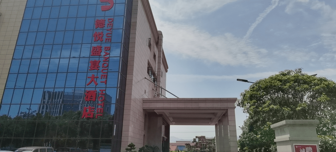 地址:余姚市兰江街道谭家岭西路99号余姚德悦盛宴大酒店有限公司7.