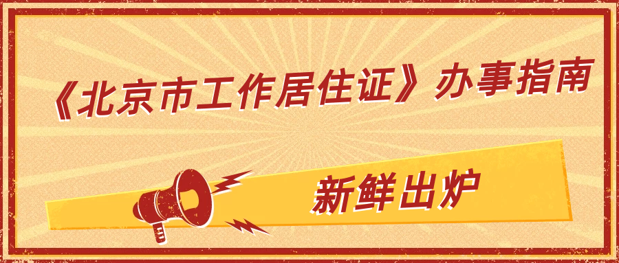 工作居住證丨海淀區北京市工作居住證辦事指南新版新鮮出爐