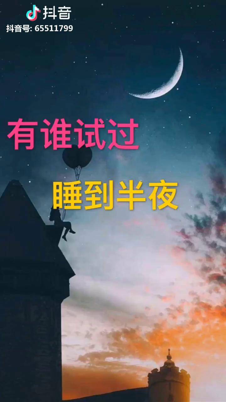 夜已沉默心事向谁说