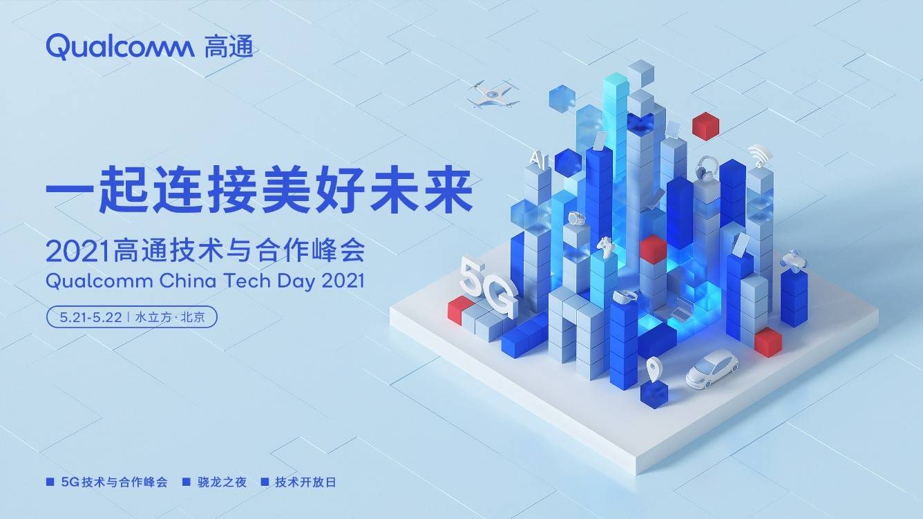 移动|一起连接美好未来，2021高通技术与合作峰会即将拉开帷幕