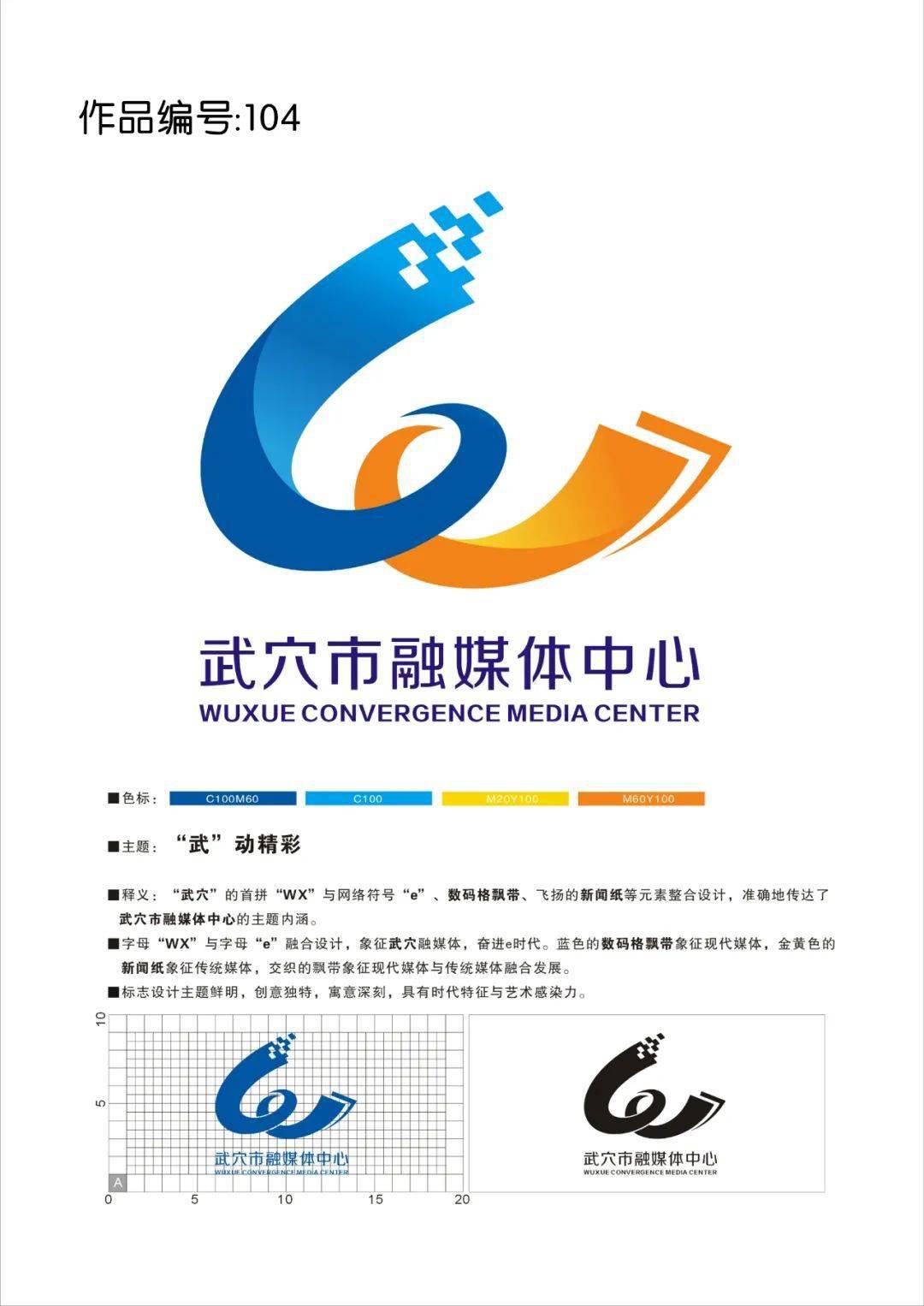 关于武穴市融媒体中心形象标识台标征集活动评选结果的公示