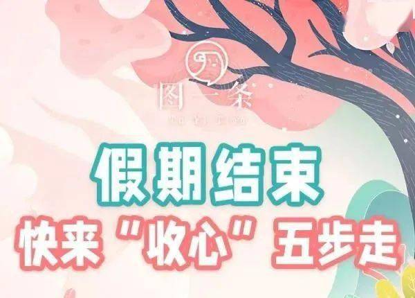 假期结束,5步帮你"收心"