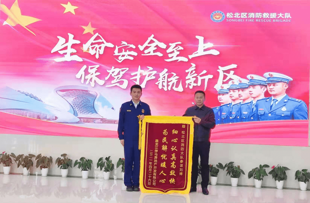 人民消防情系企业亲授精艺共就平安松北大队获赠企业感谢锦旗