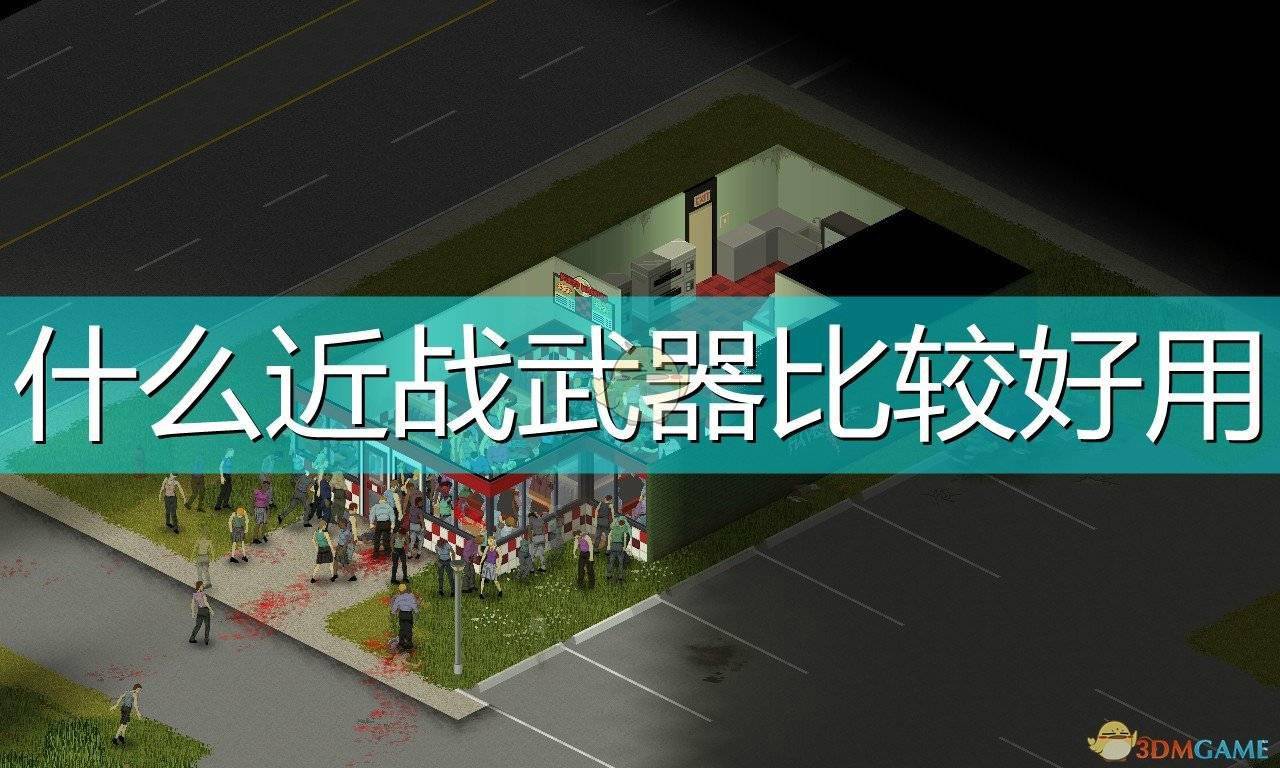 僵尸毁灭工程好用近战武器推荐