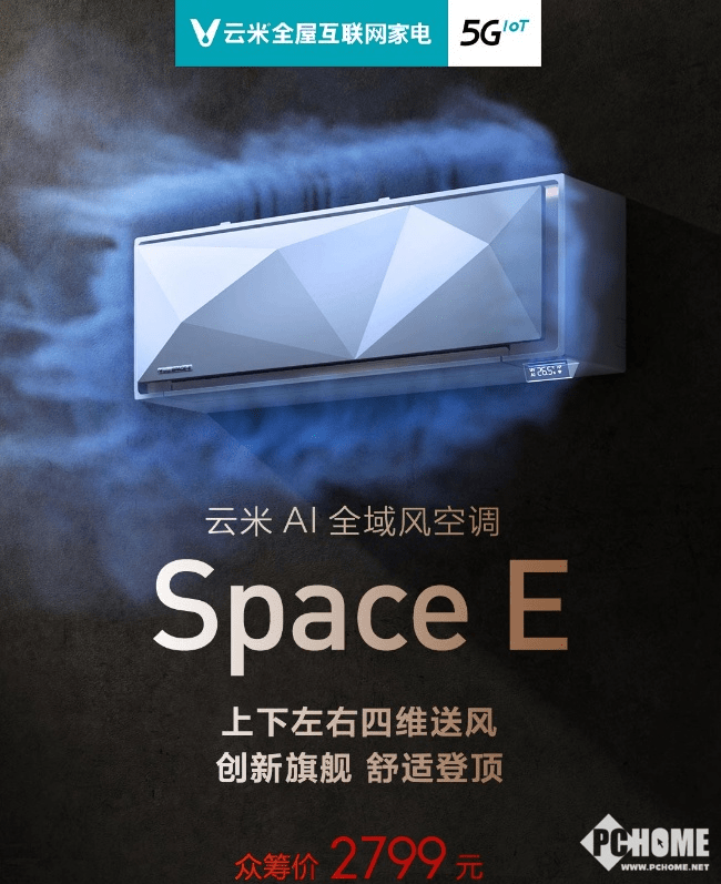 五星舒适认证云米ai全域风空调space E发布 支持