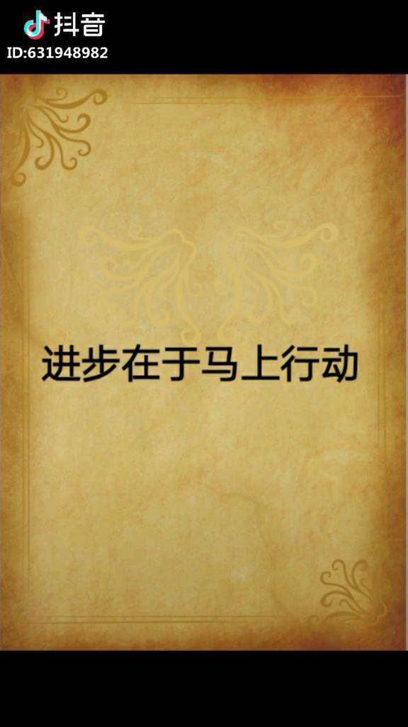 进步在于马上行动