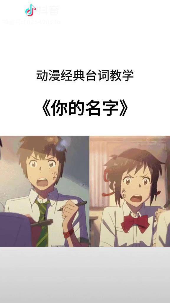 你的名字日语经典台词教学来啦