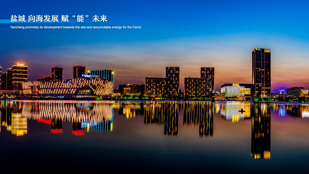向海发展赋能未来大美盐城欢迎您