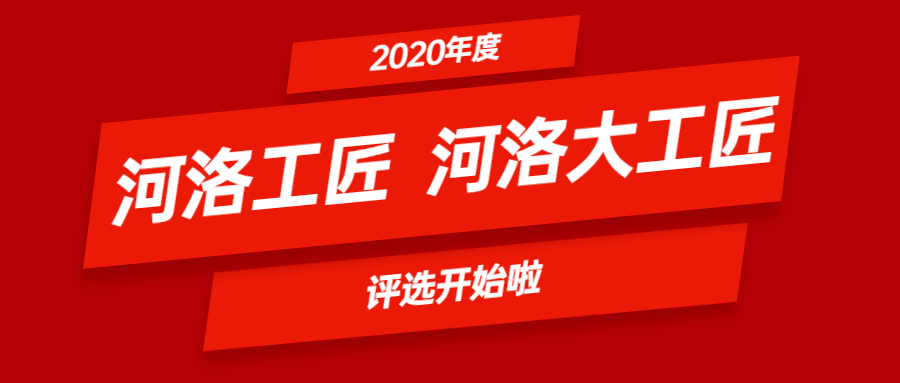 2020年度洛阳市"河洛工匠"河洛大工匠"评选开始啦