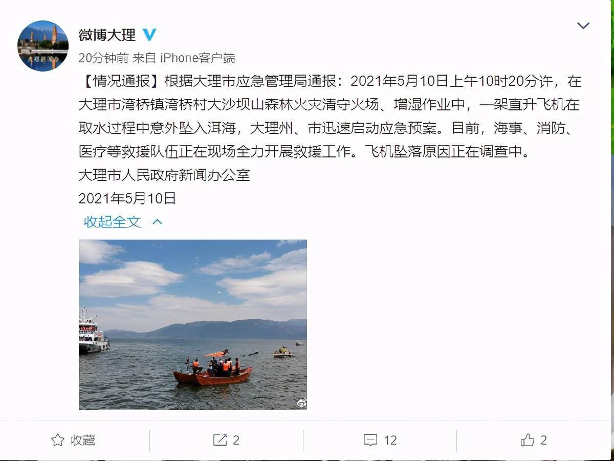 云南大理通报直升机救火取水过程中坠入洱海飞机坠落原因正在调查中