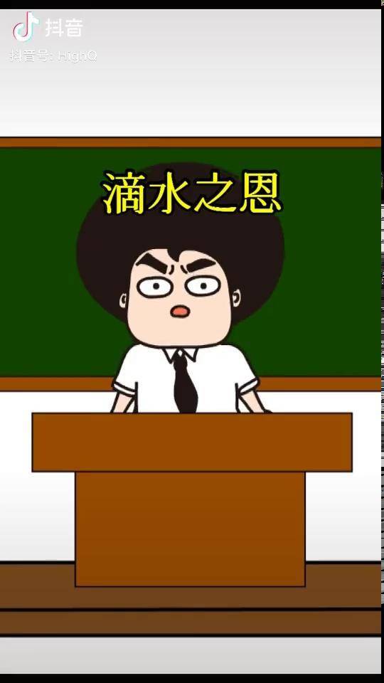 教你如何用英语说"滴水之恩 当涌泉相报"抖音动漫 笑死我了