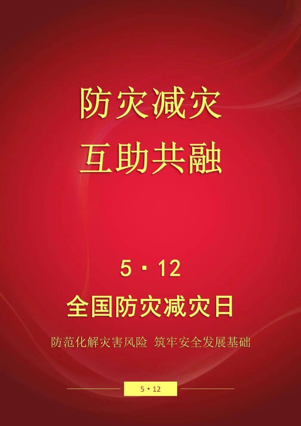 5·12全國防災減災日——榆中縣防災減災系列宣傳活動等您來